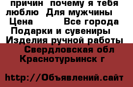 100 причин, почему я тебя люблю. Для мужчины. › Цена ­ 700 - Все города Подарки и сувениры » Изделия ручной работы   . Свердловская обл.,Краснотурьинск г.